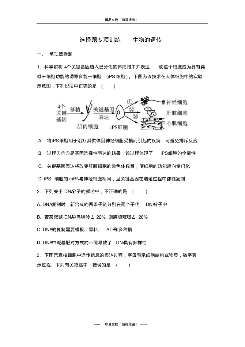 【南方凤凰台】高考生物二轮复习：选择题专项训练生物的遗传.pdf_第1页