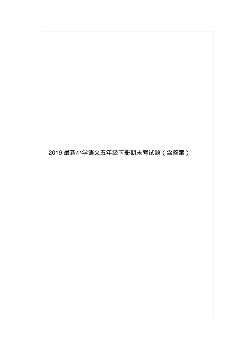 2019最新小学语文五年级下册期末考试题(含答案).pdf_第1页