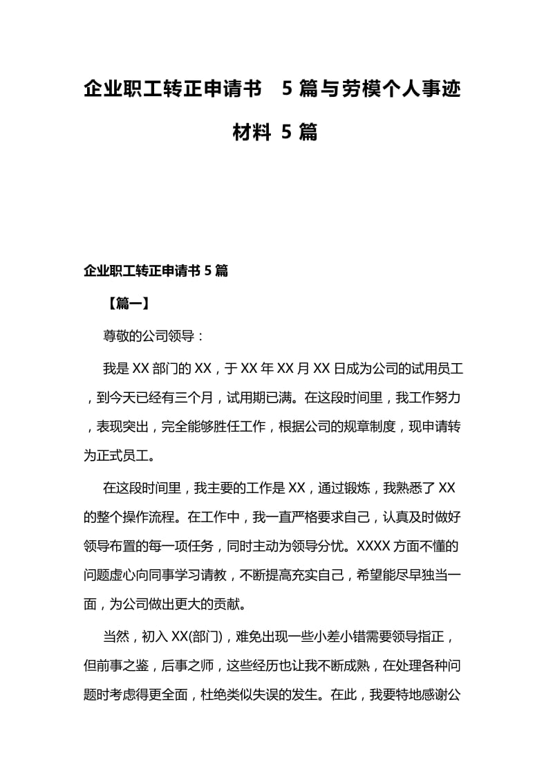 企业职工转正申请书5篇与劳模个人事迹材料5篇.docx_第1页