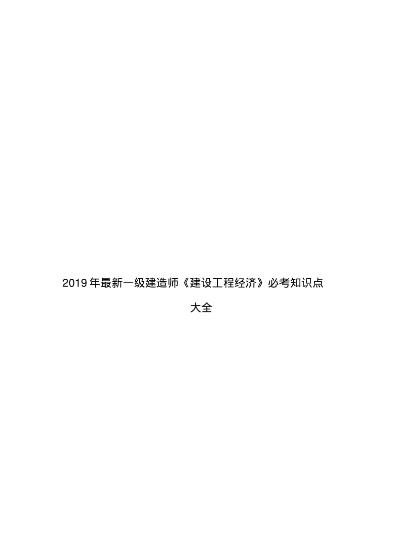 2019年最新一级建造师《建设工程经济》必考知识点大全.pdf_第1页