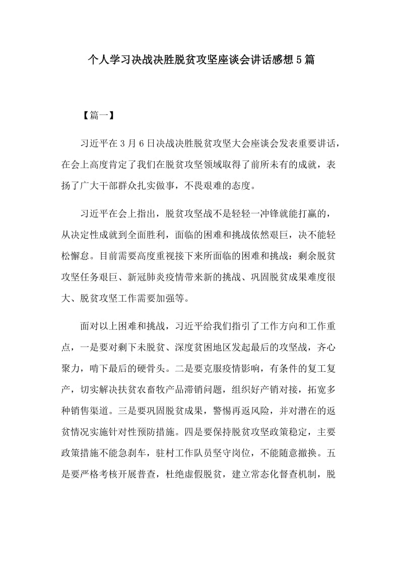 个人学习决战决胜脱贫攻坚座谈会讲话感想5篇.docx_第1页