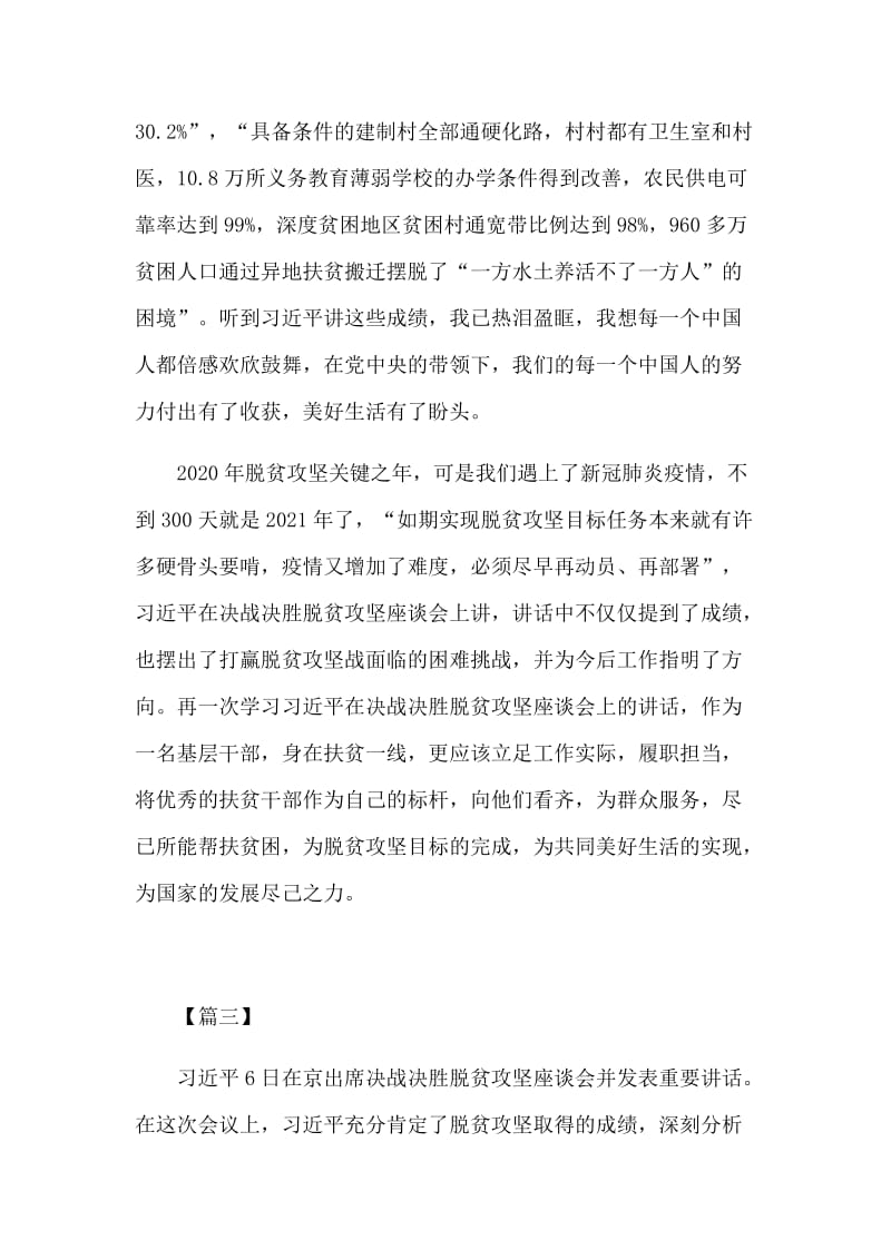 个人学习决战决胜脱贫攻坚座谈会讲话感想5篇.docx_第3页