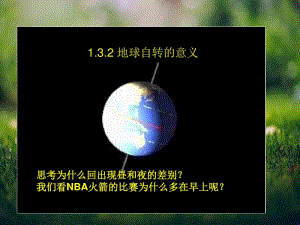 1.3地球的运动课件75(人教必修1).pdf