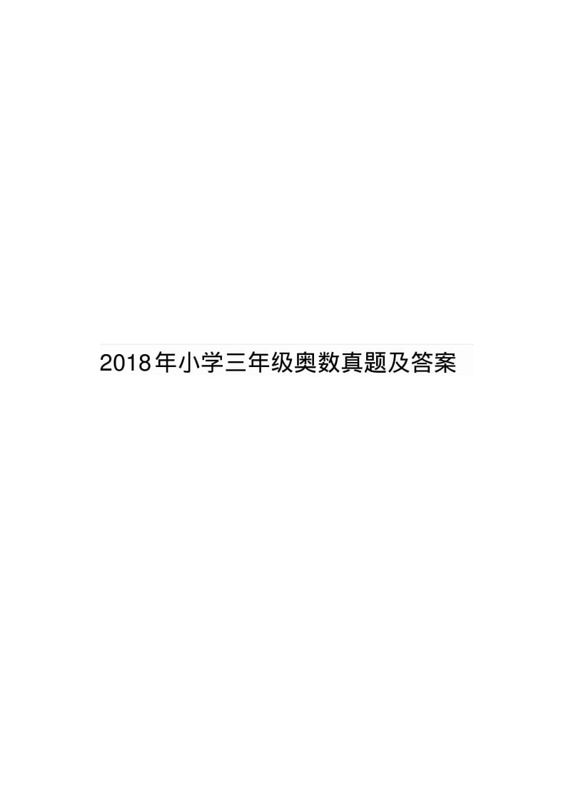 2018年小学三年级奥数真题及答案.pdf_第1页