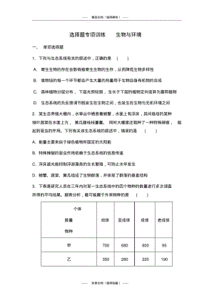 【南方凤凰台】高考生物二轮复习：选择题专项训练生物与环境.pdf