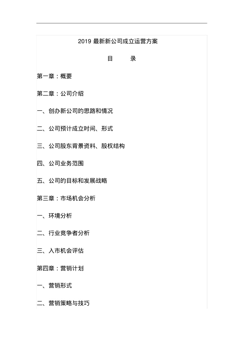 2019最新新公司成立运营方案.pdf_第1页