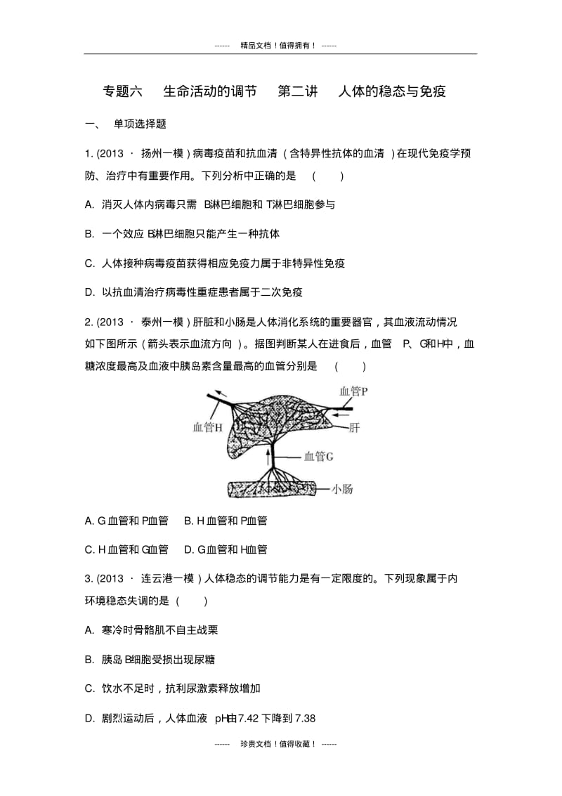 【南方凤凰台】高考生物二轮检测与评估：专题六生命活动的调节第二讲人体的稳态与免疫.pdf_第1页