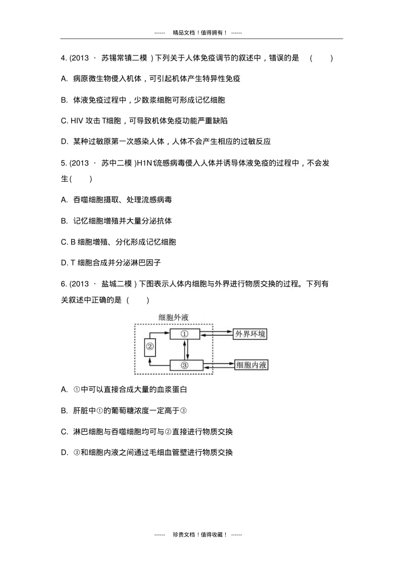 【南方凤凰台】高考生物二轮检测与评估：专题六生命活动的调节第二讲人体的稳态与免疫.pdf_第2页