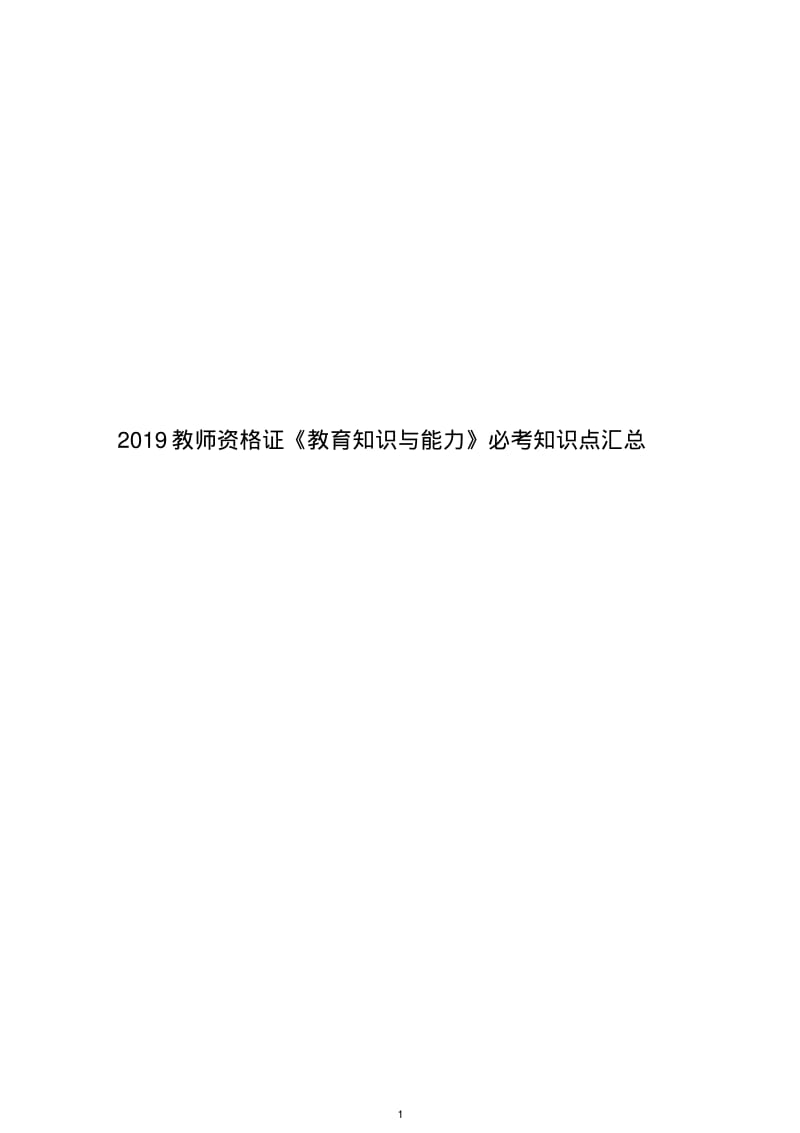 2019教师资格证《教育知识与能力》必考知识点汇总.pdf_第1页