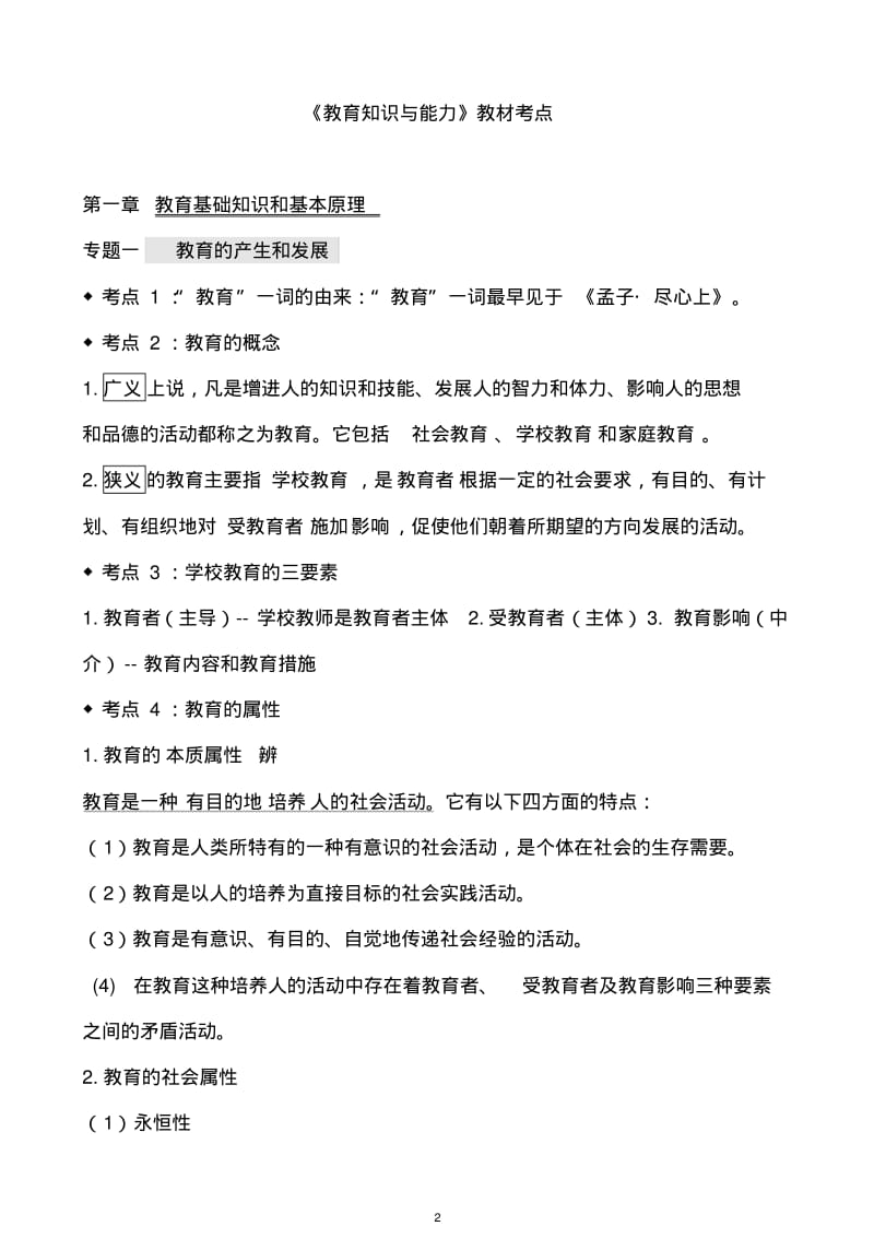 2019教师资格证《教育知识与能力》必考知识点汇总.pdf_第2页