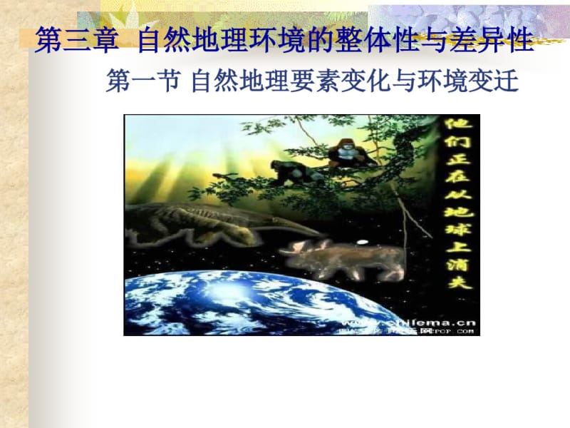 自然地理要素变化与环境变迁——一轮复习.pdf_第1页