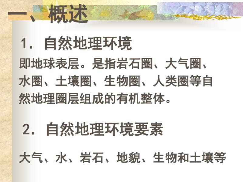 自然地理要素变化与环境变迁——一轮复习.pdf_第3页