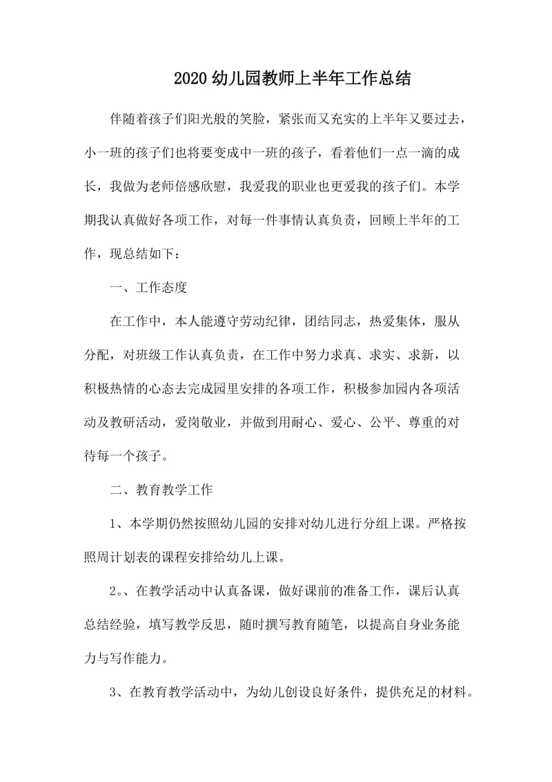 2020幼儿园教师上半年工作总结.docx_第1页