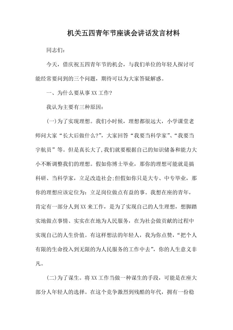 机关五四青年节座谈会讲话发言材料.docx_第1页