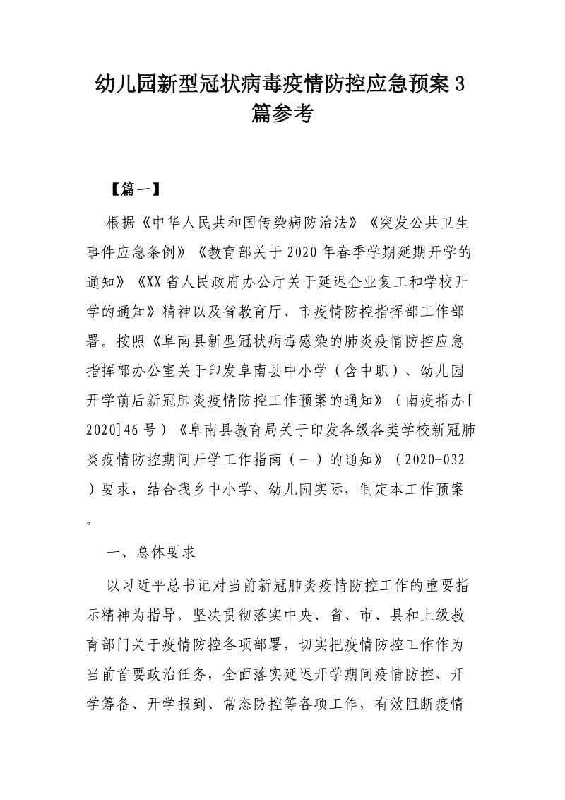 幼儿园新型冠状病毒疫情防控应急预案3篇参考.docx_第1页