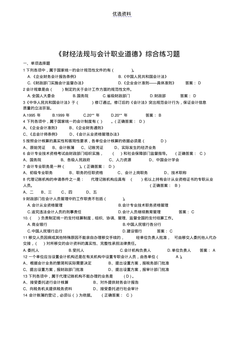 财经法规与会计职业道德练习及答案.pdf_第1页