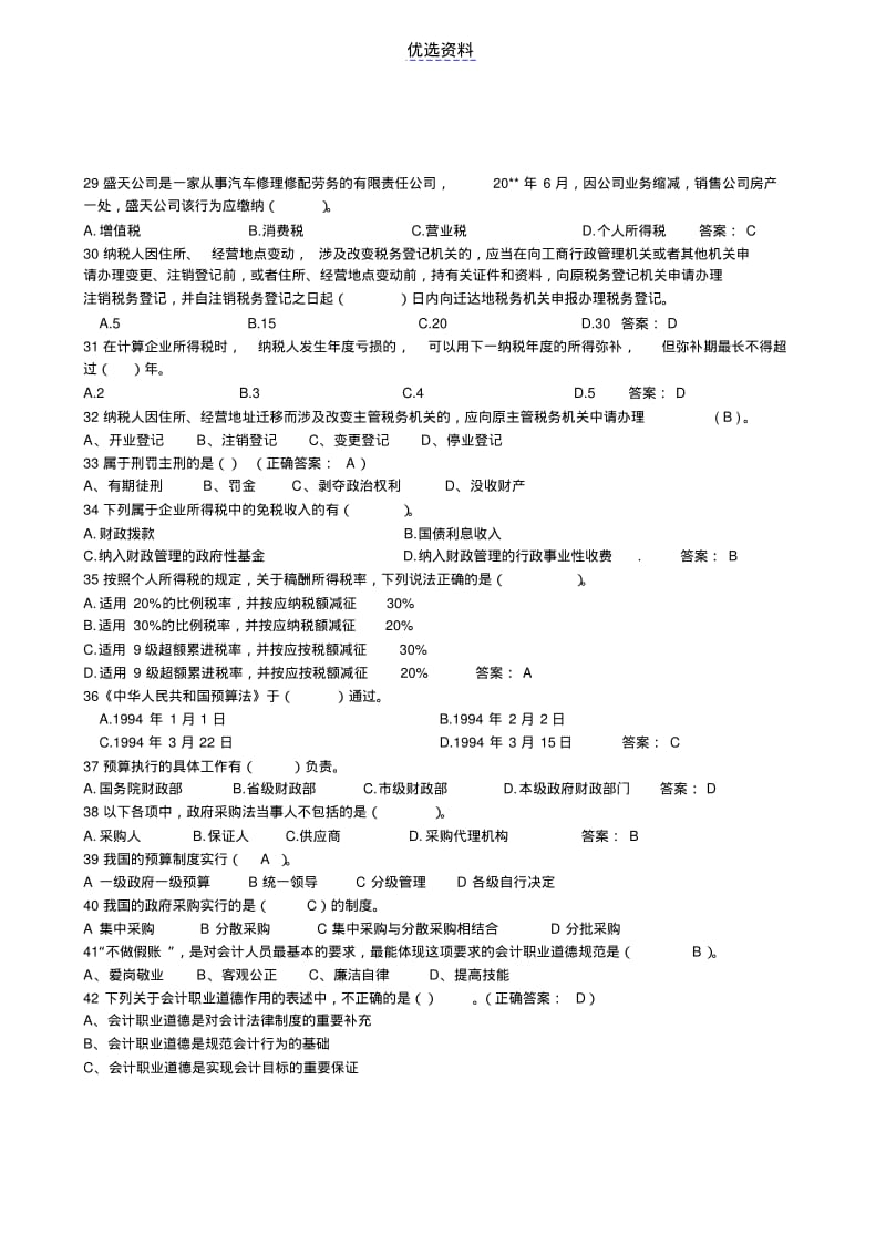 财经法规与会计职业道德练习及答案.pdf_第3页