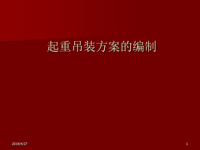 起重吊装方案的编制.pdf_第1页