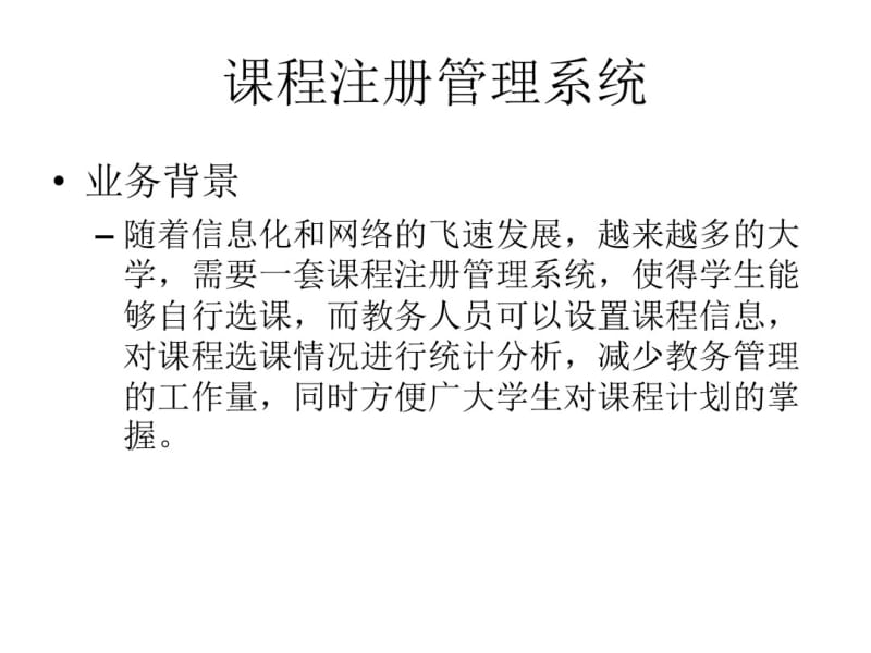 课程注册管理系统.pdf_第1页