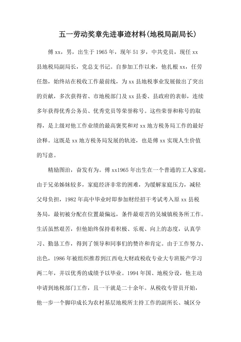 五一劳动奖章先进事迹材料.docx_第1页