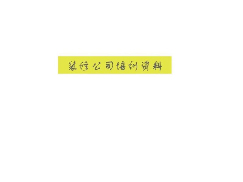 装修公司培训资料..pdf_第1页