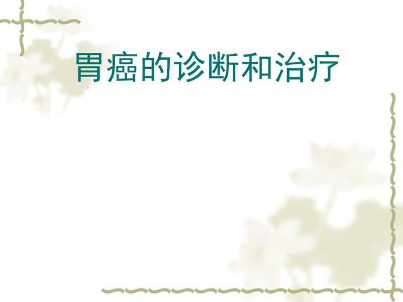 胃癌的诊断和治疗.pdf_第1页