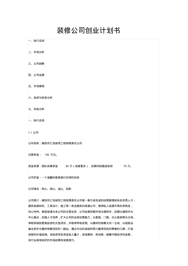 装修公司创业计划书.pdf_第1页