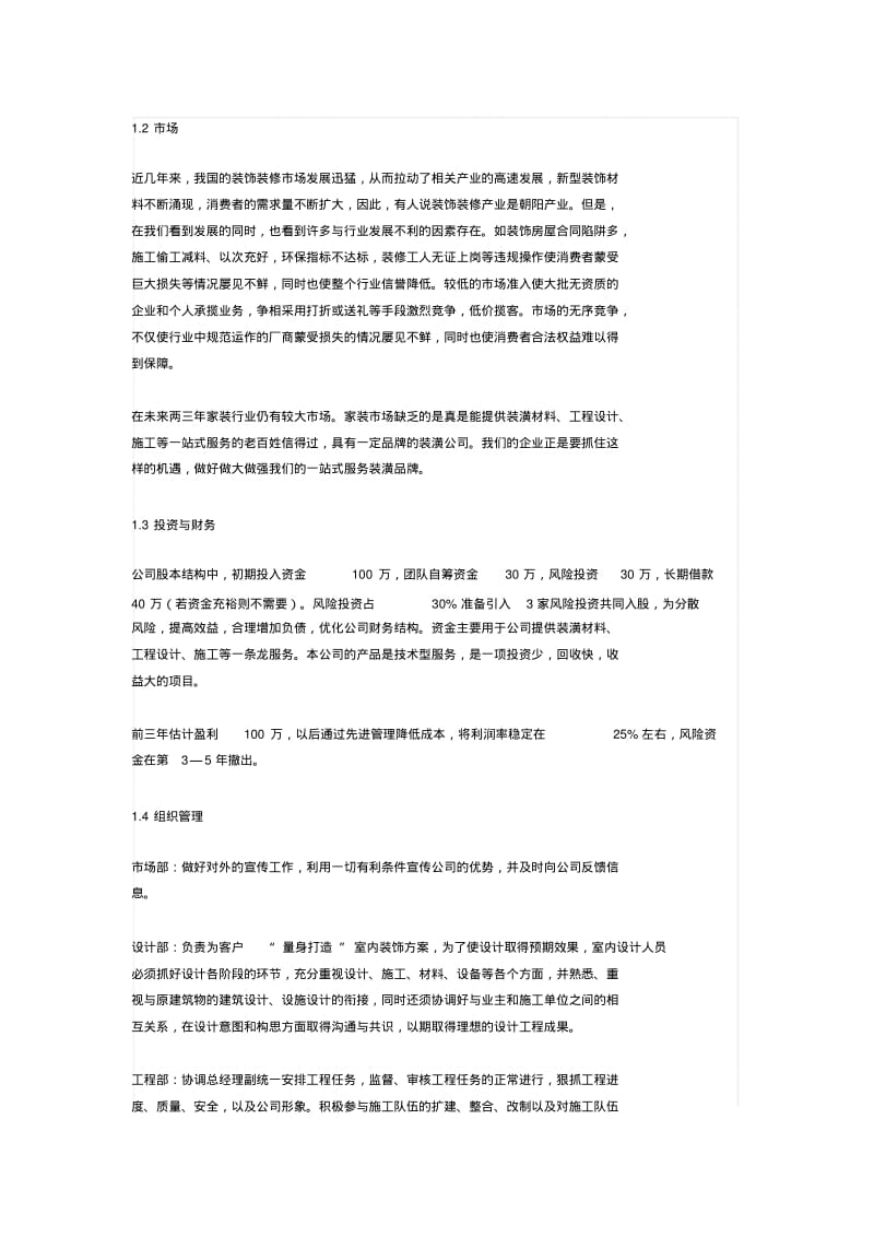 装修公司创业计划书.pdf_第2页