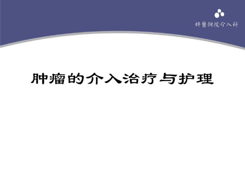 肿瘤的介入治疗与护理.pdf_第1页