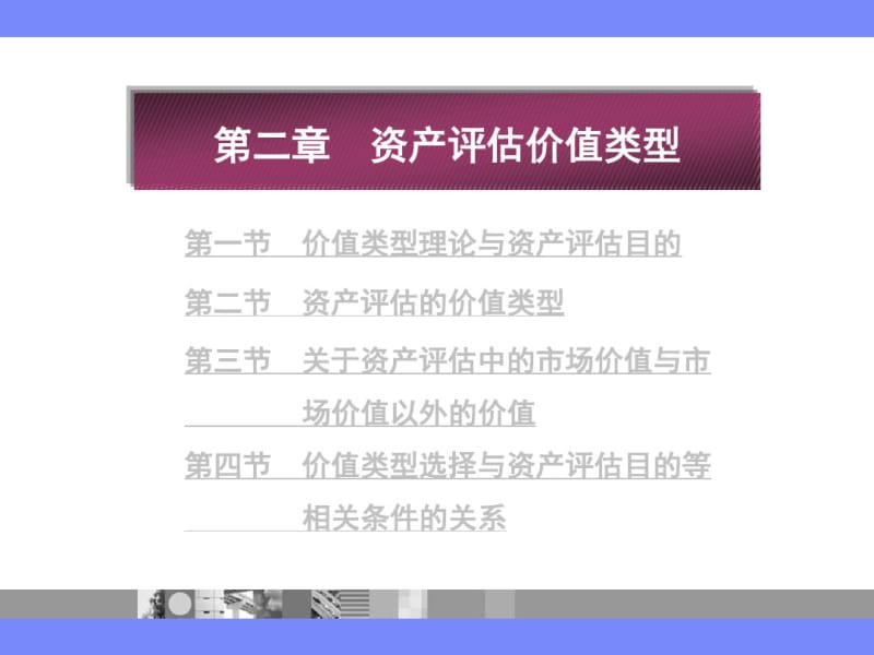 资产评估价值类型.pdf_第2页