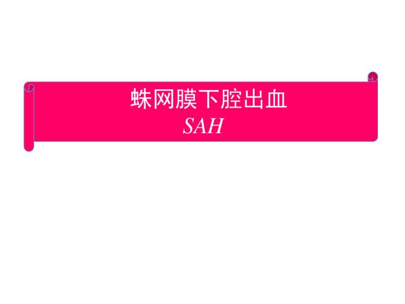 蛛网膜下腔出血讲课.pdf_第1页