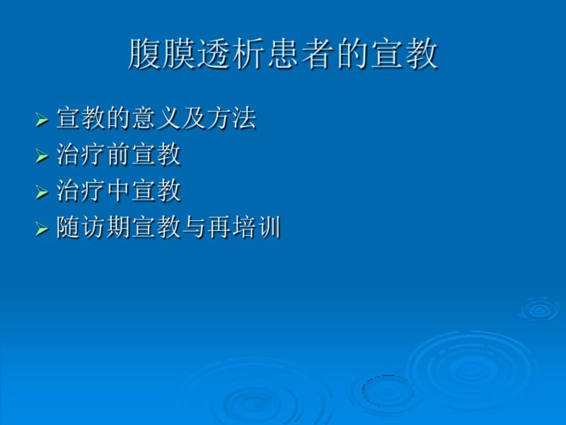 腹膜透析健康宣教.pdf_第3页