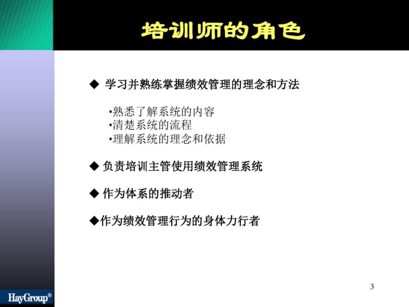 课件翰威特-2007年合益集团绩效管理系统培训师培训-78页.pdf_第3页