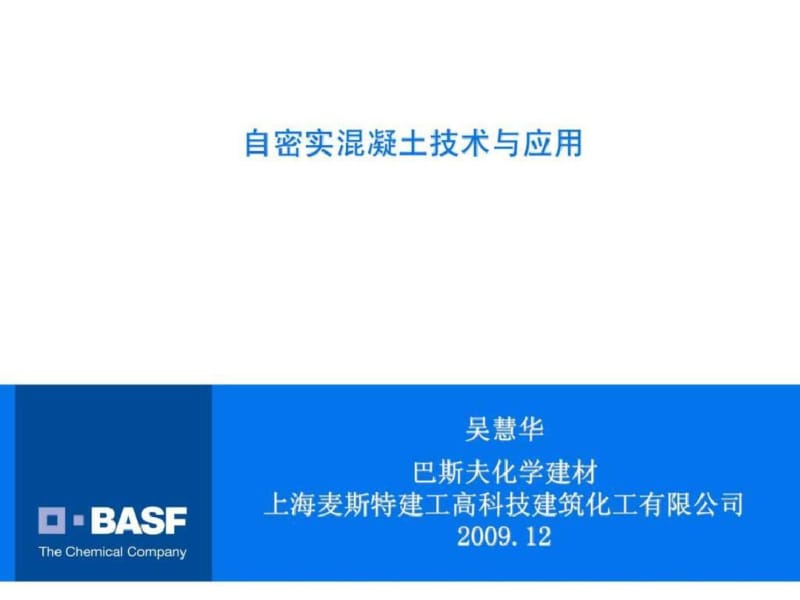 自密实混凝土技术与应用(非常好的课件)..pdf_第1页