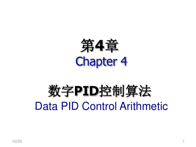 计算机控制数字PID控制算法.pdf_第1页