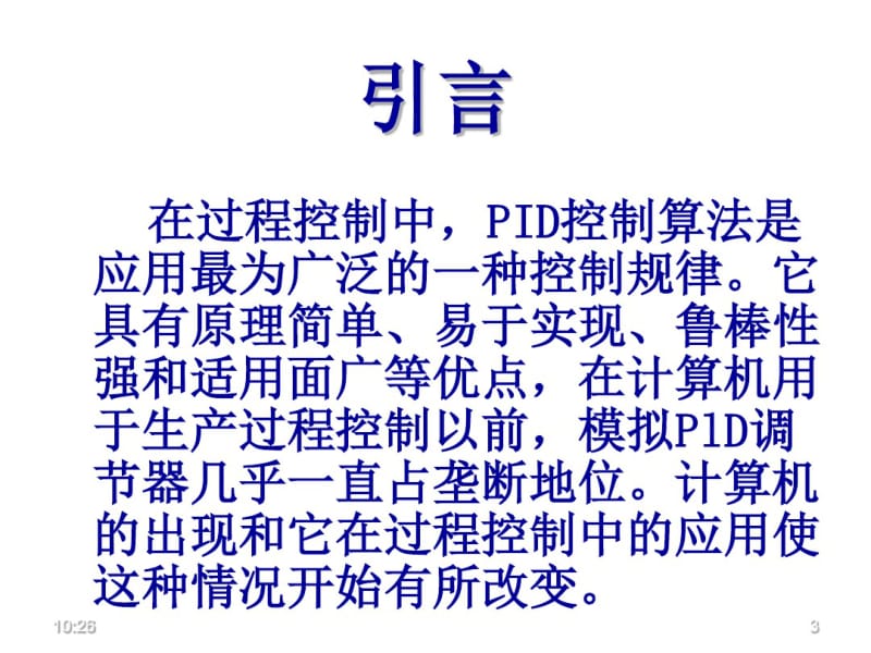 计算机控制数字PID控制算法.pdf_第3页