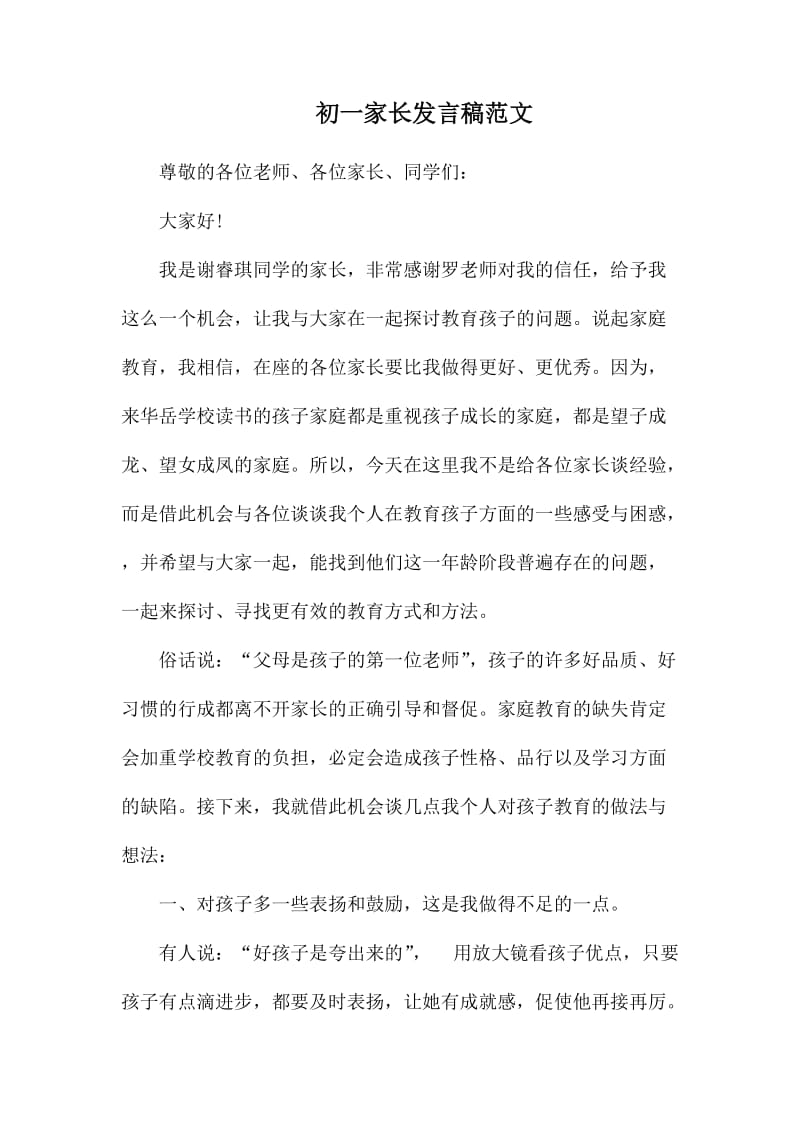 初一家长发言稿范文.docx_第1页