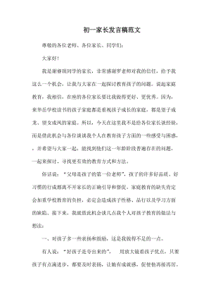 初一家长发言稿范文.docx