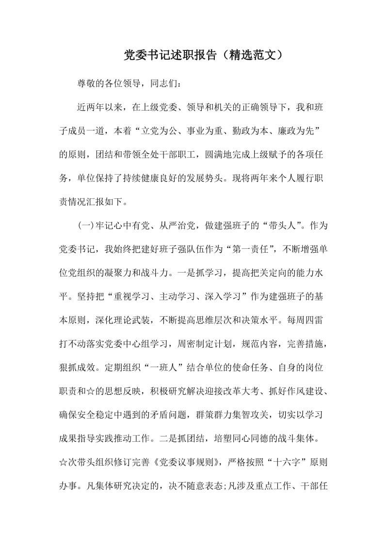 党委书记述职报告.docx_第1页