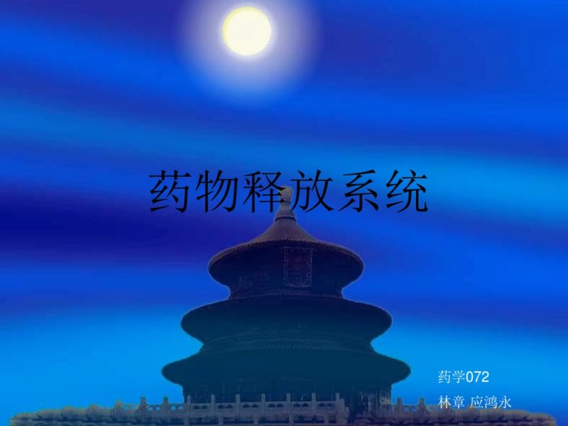 药物释放系统.pdf_第1页