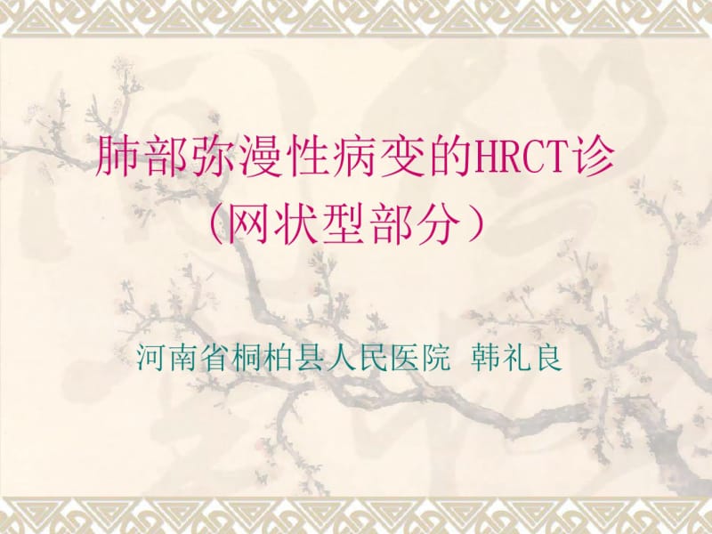 肺部弥漫性病变的hrct诊断网状型部分.pdf_第1页