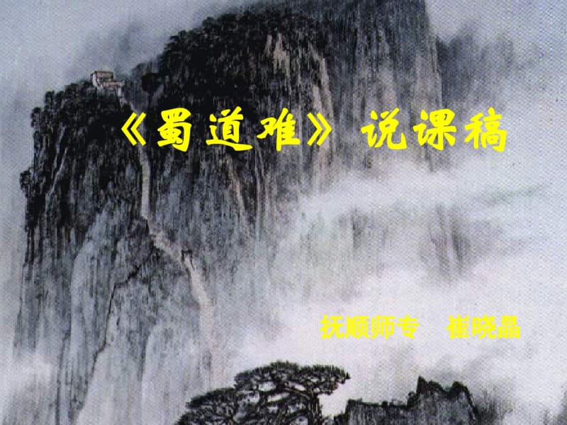 蜀道难说课.pdf_第1页