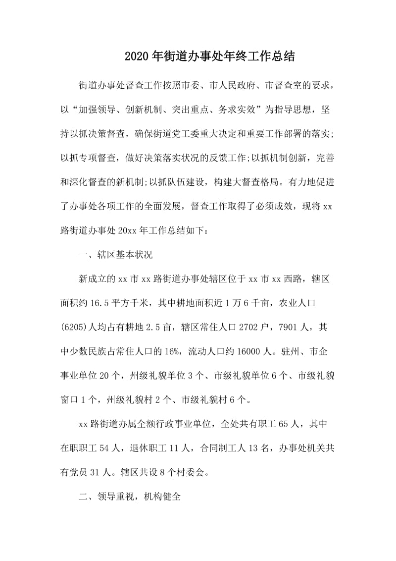 2020年街道办事处年终工作总结.docx_第1页