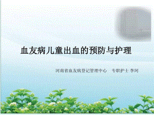 血友病儿童出血的预防与护理.pdf