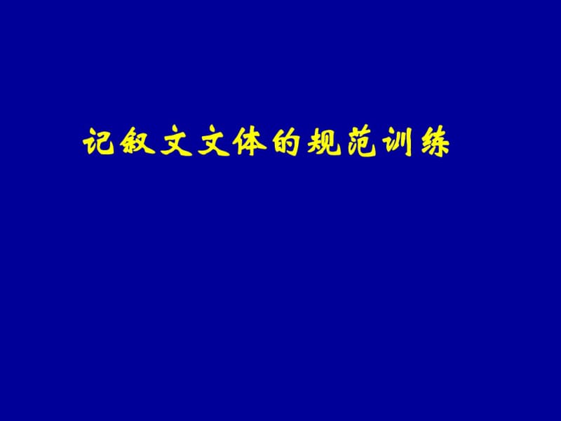 记叙文文体规范训练.pdf_第1页