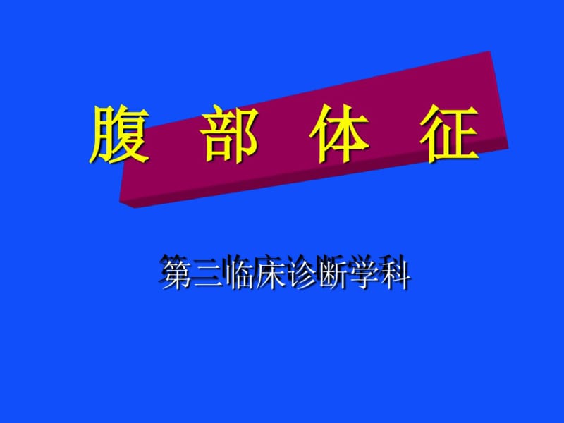 腹部体征.pdf_第1页