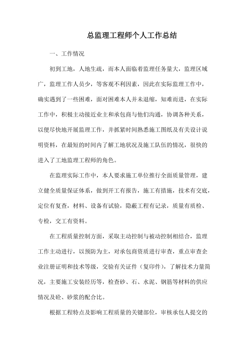 总监理工程师个人工作总结.docx_第1页