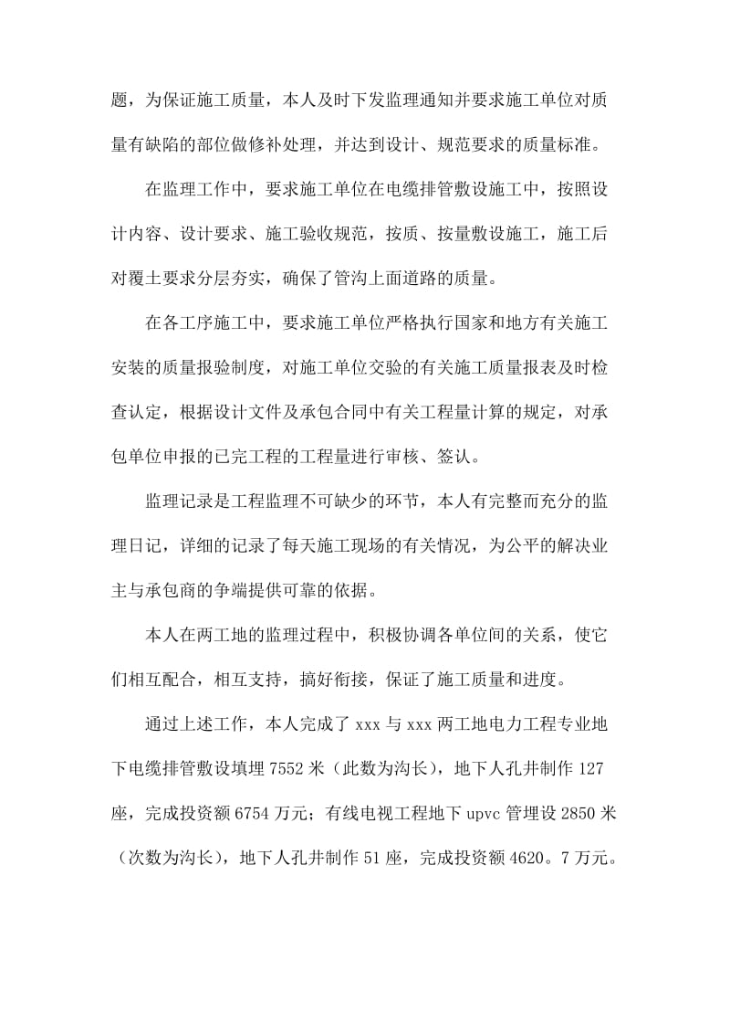 总监理工程师个人工作总结.docx_第3页