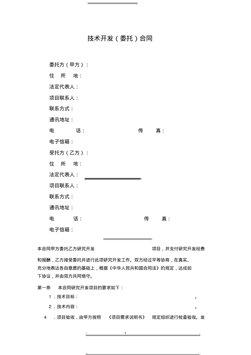 软件开发服务合同模板.pdf_第3页