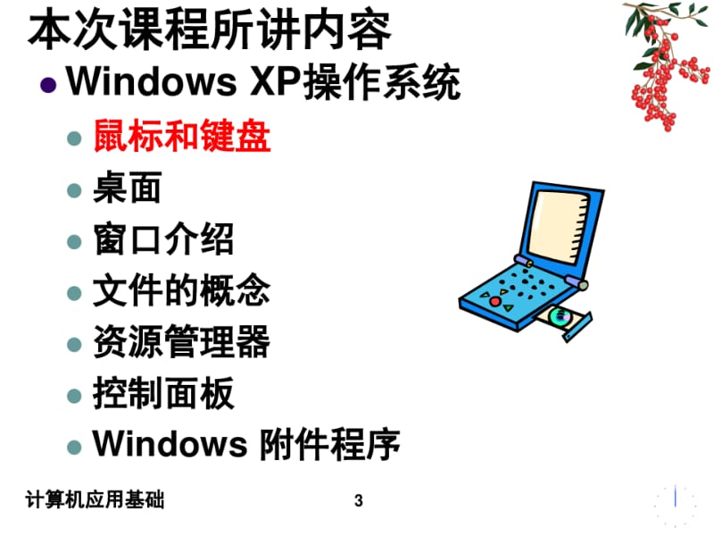 计算机应用基础操作系统课件.pdf_第3页